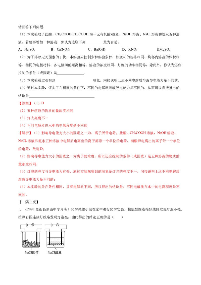 1.2.1电解质的电离（精讲）-（人教版）解析版_高化_595801221724高中化学新人教版选择性必修一二三电子版教案PPT课件高中试卷_必修一册（人教版）_专项练习