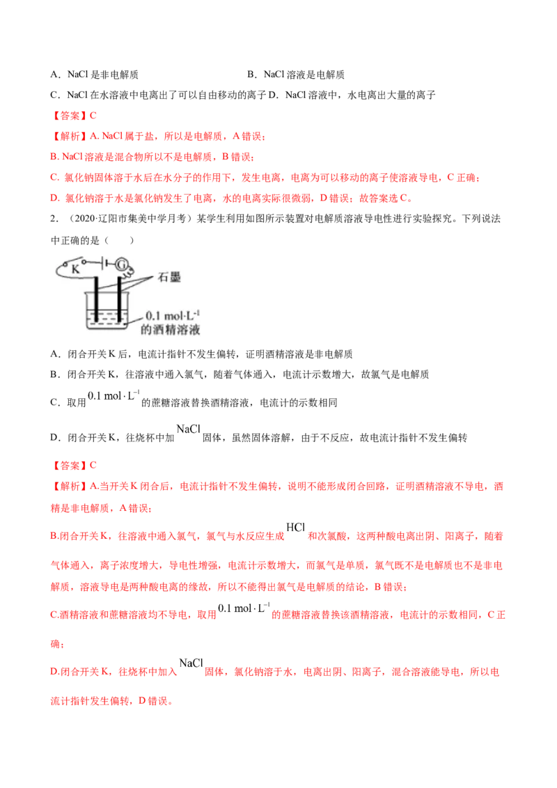 1.2.1电解质的电离（精讲）-（人教版）解析版_高化_595801221724高中化学新人教版选择性必修一二三电子版教案PPT课件高中试卷_必修一册（人教版）_专项练习
