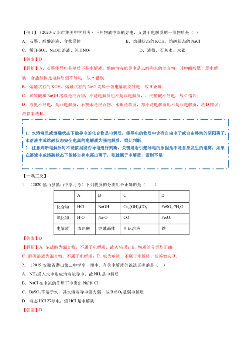 1.2.1电解质的电离（精讲）-（人教版）解析版_高化_595801221724高中化学新人教版选择性必修一二三电子版教案PPT课件高中试卷_必修一册（人教版）_专项练习