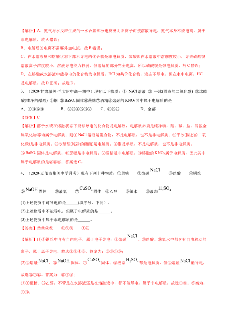 1.2.1电解质的电离（精讲）-（人教版）解析版_高化_595801221724高中化学新人教版选择性必修一二三电子版教案PPT课件高中试卷_必修一册（人教版）_专项练习