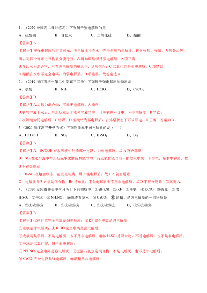 1.2.1电解质的电离（精讲）-（人教版）解析版_高化_595801221724高中化学新人教版选择性必修一二三电子版教案PPT课件高中试卷_必修一册（人教版）_专项练习