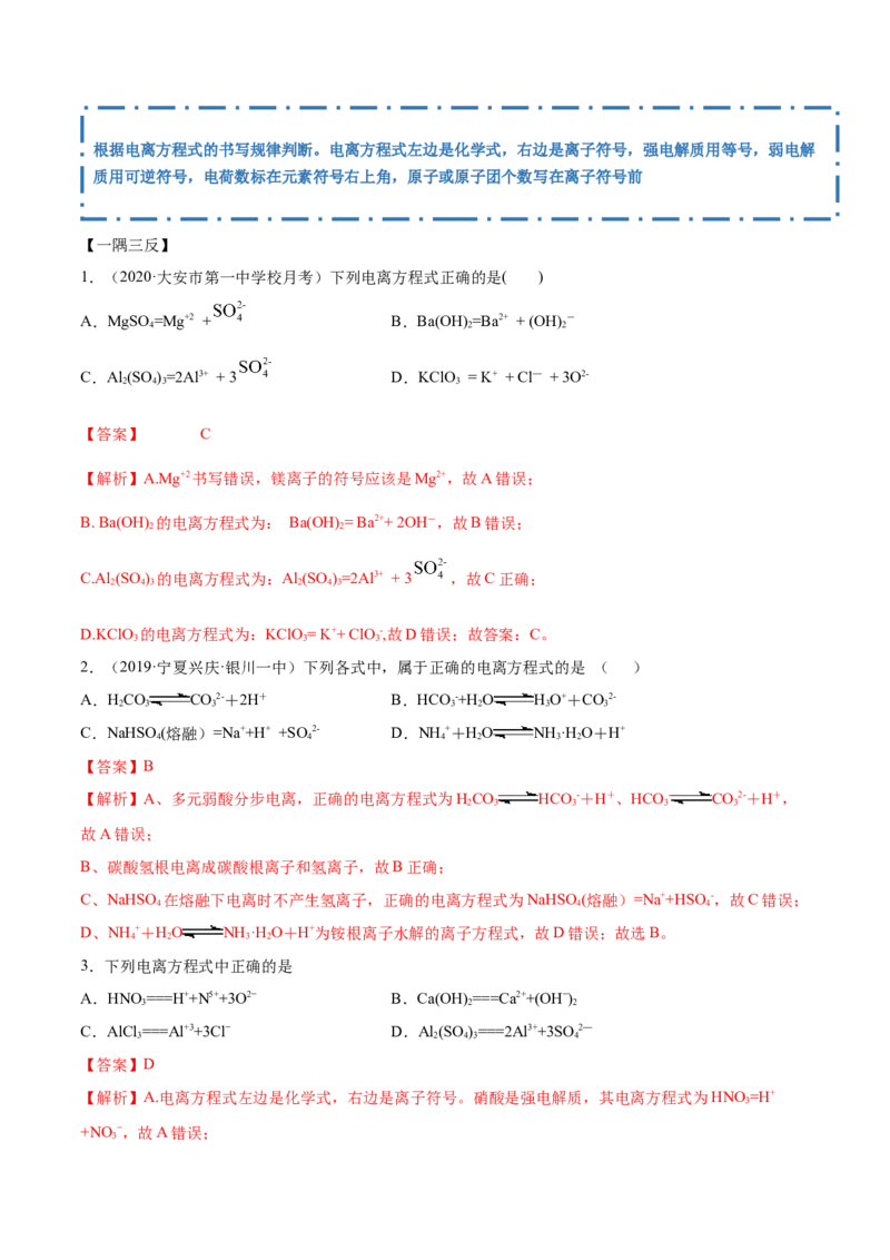 1.2.1电解质的电离（精讲）-（人教版）解析版_高化_595801221724高中化学新人教版选择性必修一二三电子版教案PPT课件高中试卷_必修一册（人教版）_专项练习