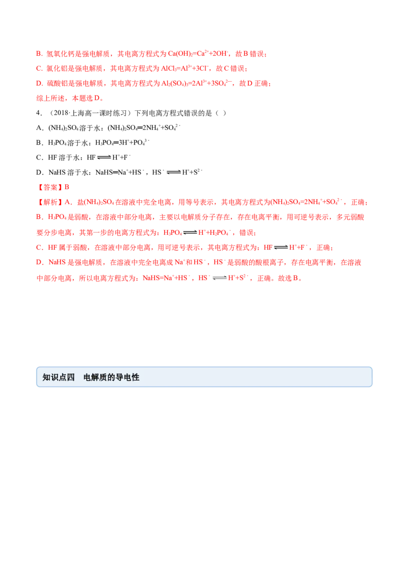 1.2.1电解质的电离（精讲）-（人教版）解析版_高化_595801221724高中化学新人教版选择性必修一二三电子版教案PPT课件高中试卷_必修一册（人教版）_专项练习