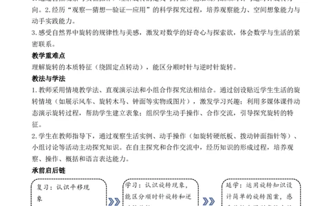 第3课时认识旋转_26春人教版数学三下_00、教案3套完整版_第3套文本式教案_一生活中的运动现象