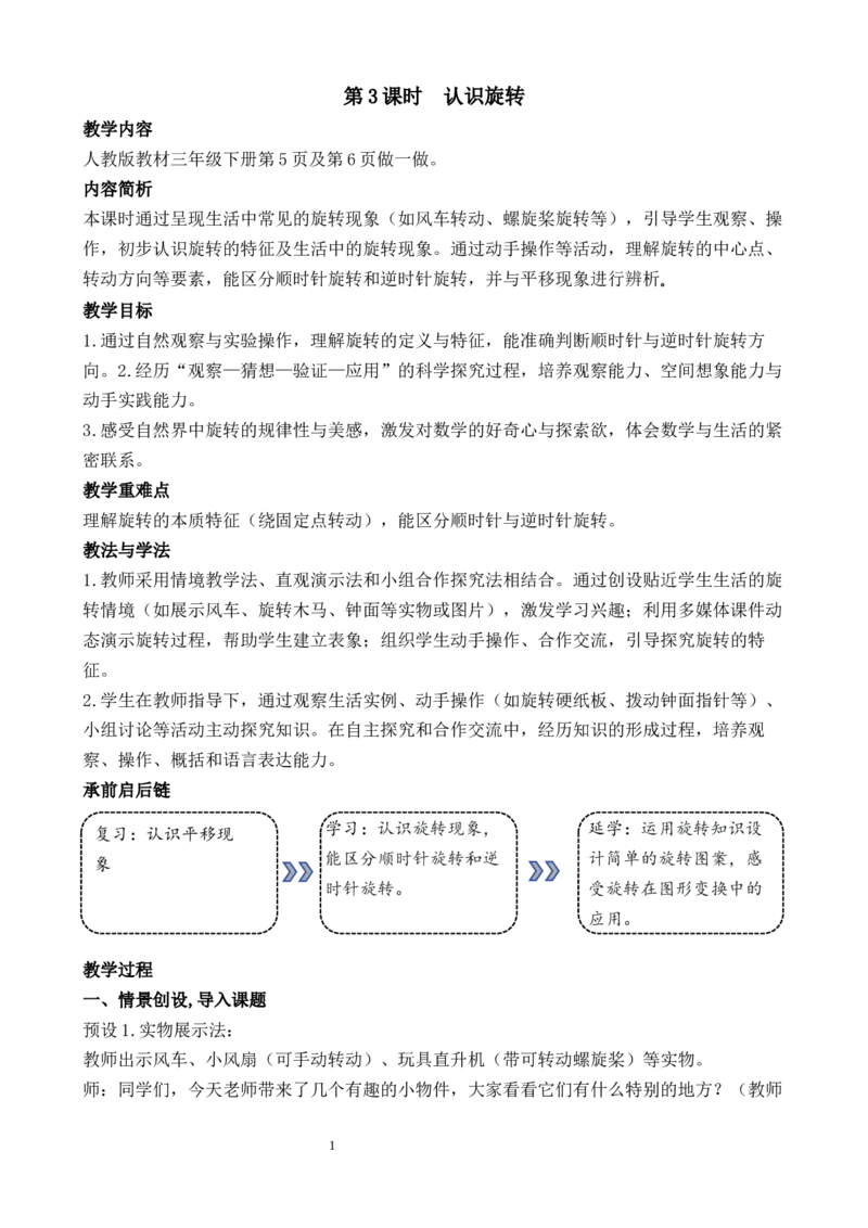 第3课时认识旋转_26春人教版数学三下_00、教案3套完整版_第3套文本式教案_一生活中的运动现象