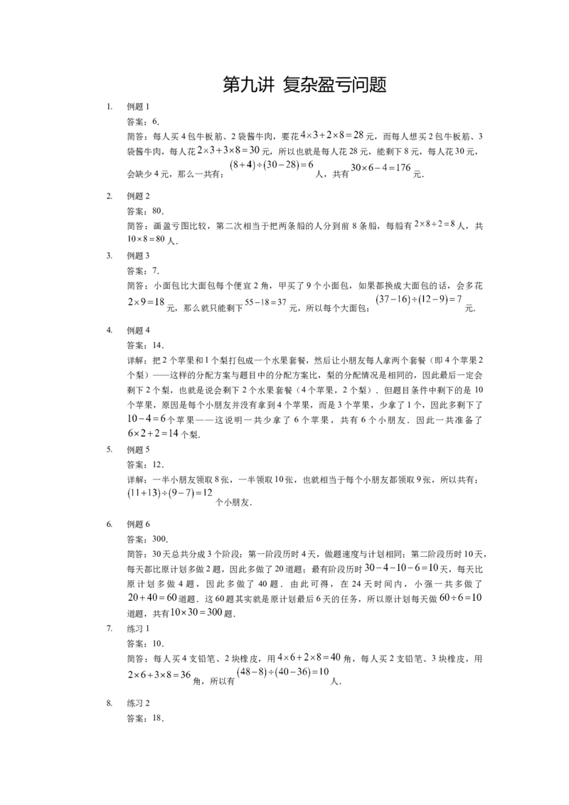 详解三年级（下）第09讲复杂盈亏问题_26春人教版数学三下_19、赠送其它资料_新建文件夹_三年级数学下册（人教版）_奥数经典题库-T15
