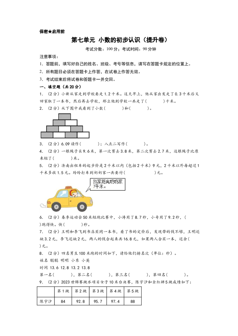 第七单元小数的初步认识（提升卷）-（A4版）（人教版）_26春人教版数学三下_19、赠送其它资料_新建文件夹_三年级数学下册（人教版）_知识解读+题型专练-T2