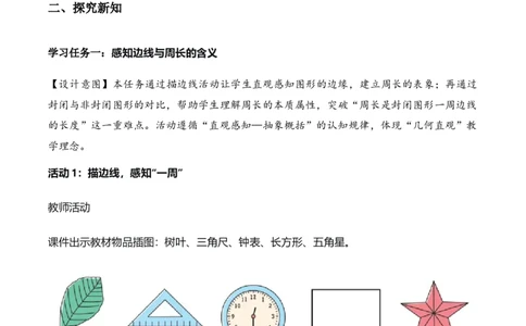 第三单元第02课时认识周长（教学设计）（新教材）_26春人教版数学三下_00、更新资料3月18日_教学设计(3)_新课标资料（看这里面）