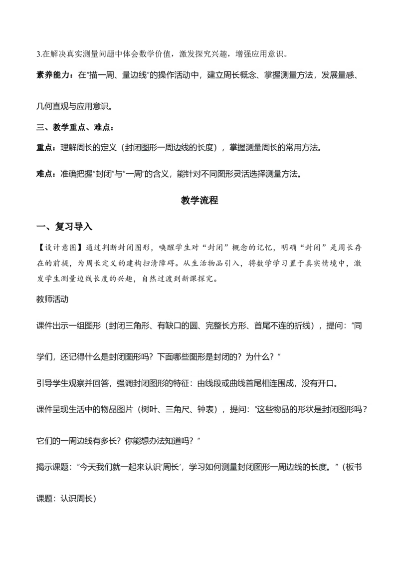 第三单元第02课时认识周长（教学设计）（新教材）_26春人教版数学三下_00、更新资料3月18日_教学设计(3)_新课标资料（看这里面）