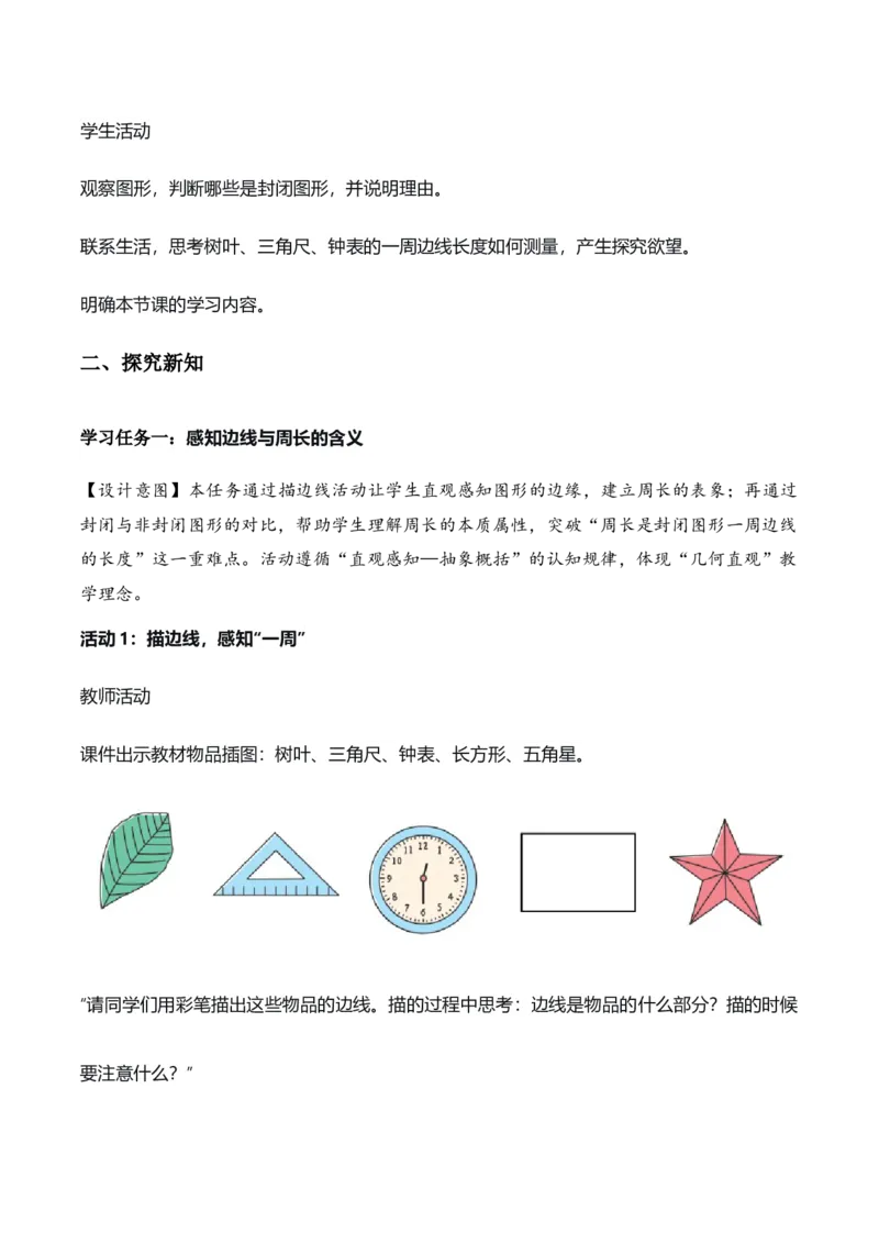 第三单元第02课时认识周长（教学设计）（新教材）_26春人教版数学三下_00、更新资料3月18日_教学设计(3)_新课标资料（看这里面）