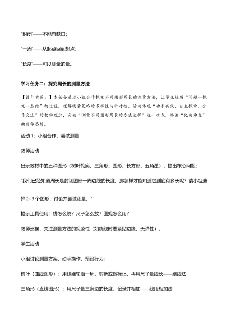 第三单元第02课时认识周长（教学设计）（新教材）_26春人教版数学三下_00、更新资料3月18日_教学设计(3)_新课标资料（看这里面）