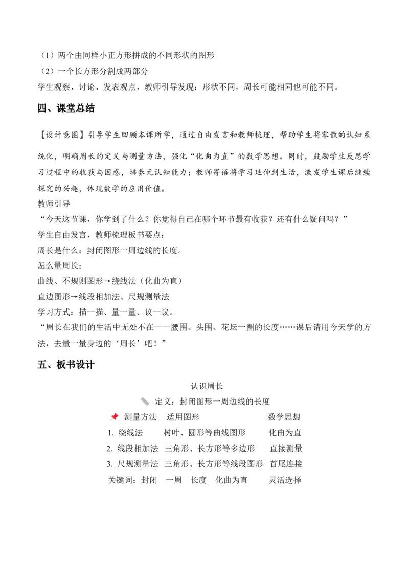 第三单元第02课时认识周长（教学设计）（新教材）_26春人教版数学三下_00、更新资料3月18日_教学设计(3)_新课标资料（看这里面）
