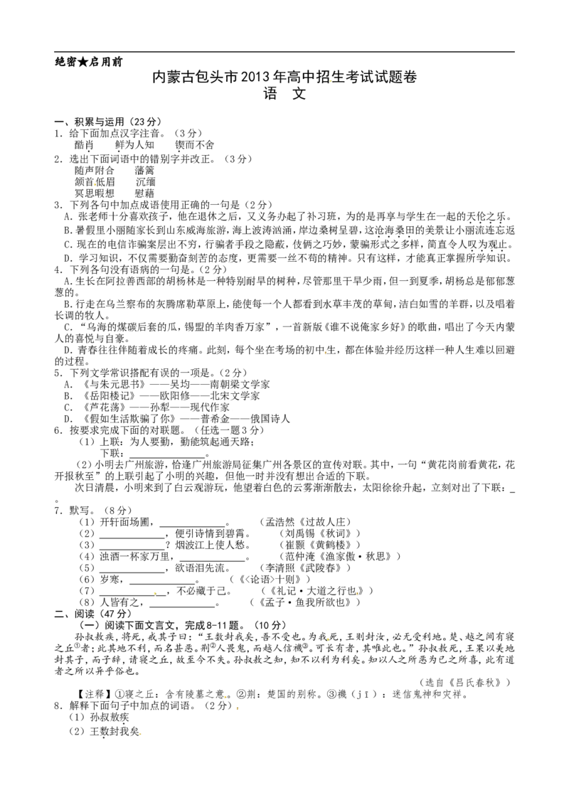 2013内蒙古包头语文试卷+答案(word整理版)-62d24b274e39_内蒙古中考真题_内蒙古中考真题+答案解析2013-2024_初中语文历年真题（2013-2024）