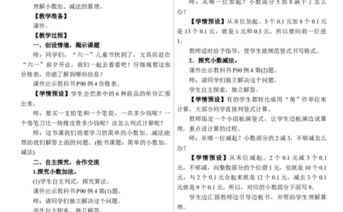第3课时　简单的小数加、减法_26春人教版数学三下_00、上课课件PPT+教案第三套完整版_01.人教数学3下第1套课件+教案26春已更完用这个没有水印_教案_六　小数的初步认识