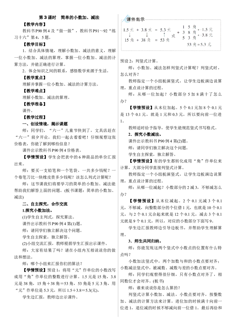 第3课时　简单的小数加、减法_26春人教版数学三下_00、上课课件PPT+教案第三套完整版_01.人教数学3下第1套课件+教案26春已更完用这个没有水印_教案_六　小数的初步认识