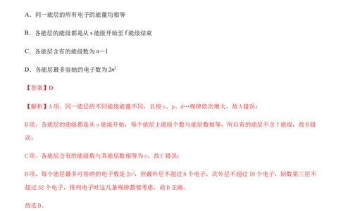 1.1.1能层与能级基态与激发态（备作业）(解析版)-上好化学课2020-2021学年高二选择性必修2同步备课系列（人教版2019）_高化_2025春-人教版高中化学_04新版高中化学选择性必修2_02作业