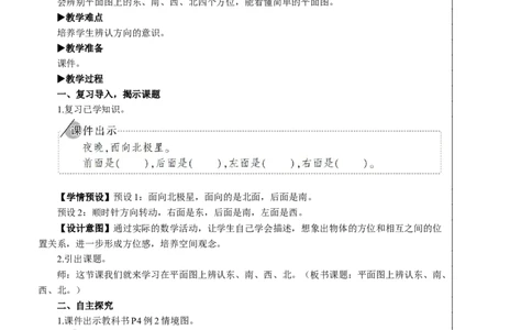 第2课时平面图上辨认东、南、西、北教案_26春人教版数学三下_00、更新资料3月18日_教学设计(3)_教案_教案2+导学案人教三下数学_教案_1位置与方向