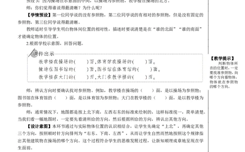 第2课时平面图上辨认东、南、西、北教案_26春人教版数学三下_00、更新资料3月18日_教学设计(3)_教案_教案2+导学案人教三下数学_教案_1位置与方向