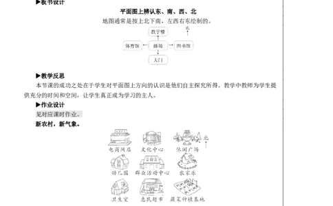第2课时平面图上辨认东、南、西、北教案_26春人教版数学三下_00、更新资料3月18日_教学设计(3)_教案_教案2+导学案人教三下数学_教案_1位置与方向