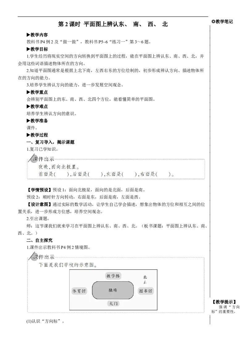 第2课时平面图上辨认东、南、西、北教案_26春人教版数学三下_00、更新资料3月18日_教学设计(3)_教案_教案2+导学案人教三下数学_教案_1位置与方向