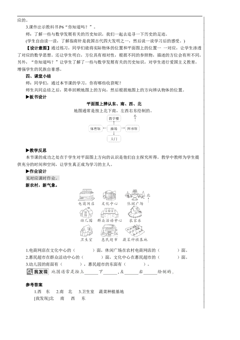 第2课时平面图上辨认东、南、西、北教案_26春人教版数学三下_00、更新资料3月18日_教学设计(3)_教案_教案2+导学案人教三下数学_教案_1位置与方向