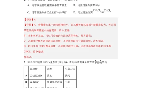 1.2.1有机物的分离提纯（分层作业）（解析版）_高化_595801221724高中化学新人教版选择性必修一二三电子版教案PPT课件高中试卷_选择性必修3册（人教版）_分层作业