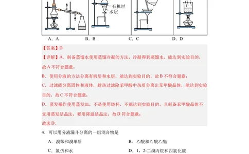 1.2.1有机物的分离提纯（分层作业）（解析版）_高化_595801221724高中化学新人教版选择性必修一二三电子版教案PPT课件高中试卷_选择性必修3册（人教版）_分层作业