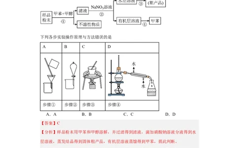 1.2.1有机物的分离提纯（分层作业）（解析版）_高化_595801221724高中化学新人教版选择性必修一二三电子版教案PPT课件高中试卷_选择性必修3册（人教版）_分层作业