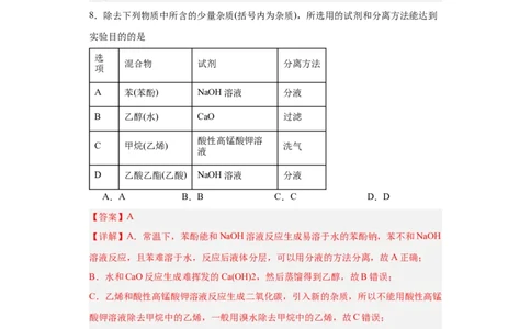 1.2.1有机物的分离提纯（分层作业）（解析版）_高化_595801221724高中化学新人教版选择性必修一二三电子版教案PPT课件高中试卷_选择性必修3册（人教版）_分层作业