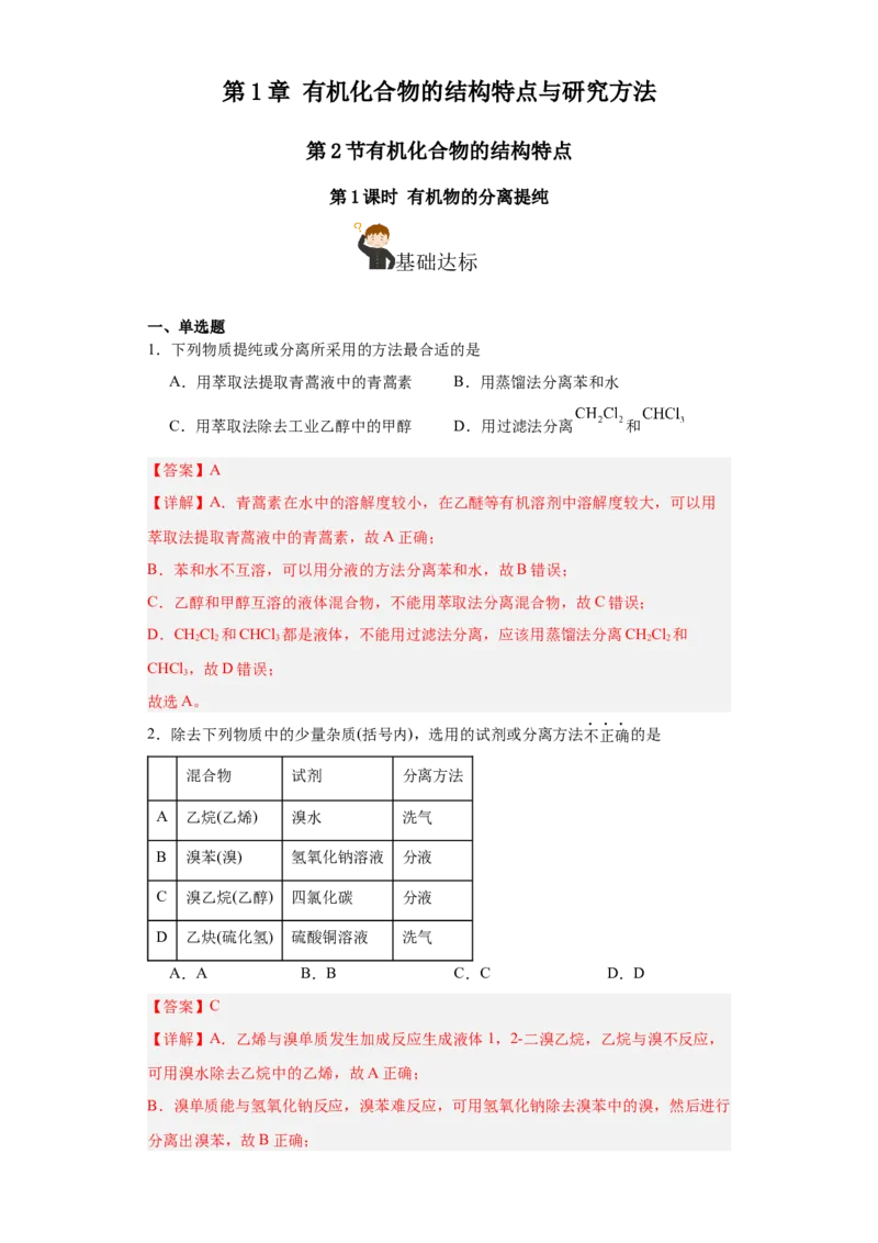 1.2.1有机物的分离提纯（分层作业）（解析版）_高化_595801221724高中化学新人教版选择性必修一二三电子版教案PPT课件高中试卷_选择性必修3册（人教版）_分层作业