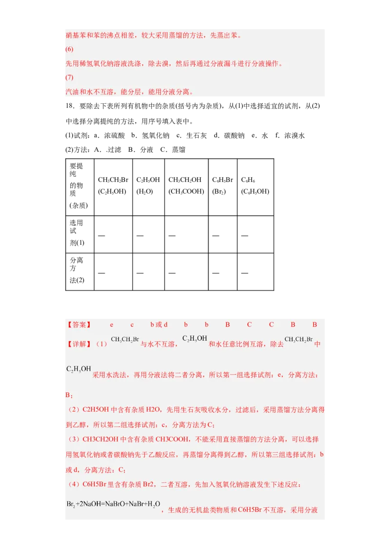 1.2.1有机物的分离提纯（分层作业）（解析版）_高化_595801221724高中化学新人教版选择性必修一二三电子版教案PPT课件高中试卷_选择性必修3册（人教版）_分层作业
