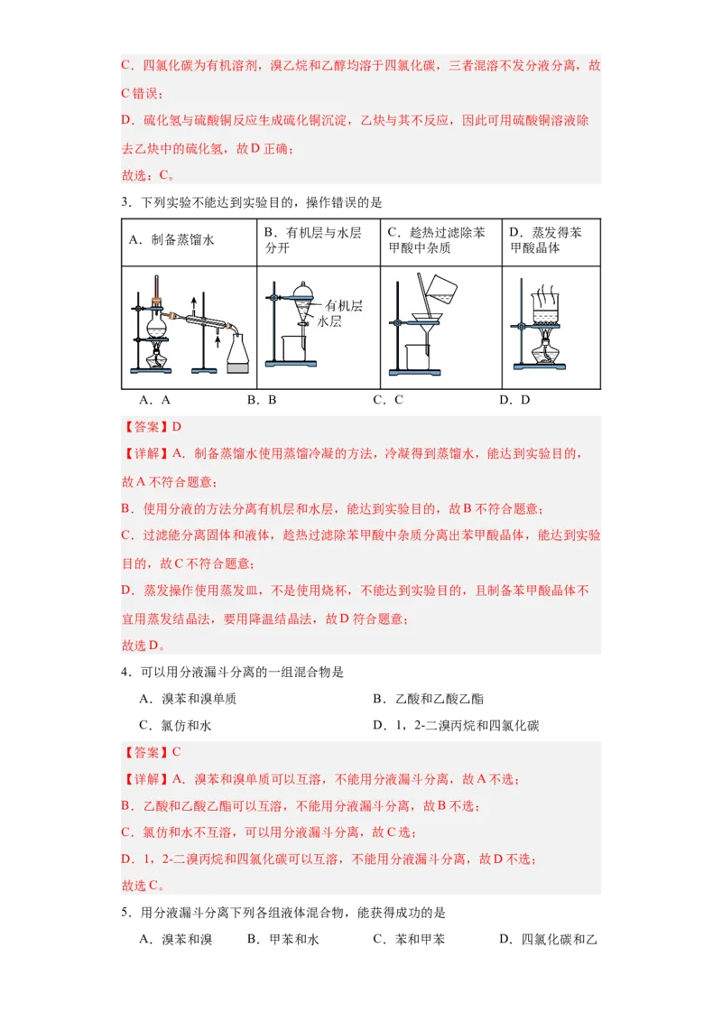1.2.1有机物的分离提纯（分层作业）（解析版）_高化_595801221724高中化学新人教版选择性必修一二三电子版教案PPT课件高中试卷_选择性必修3册（人教版）_分层作业