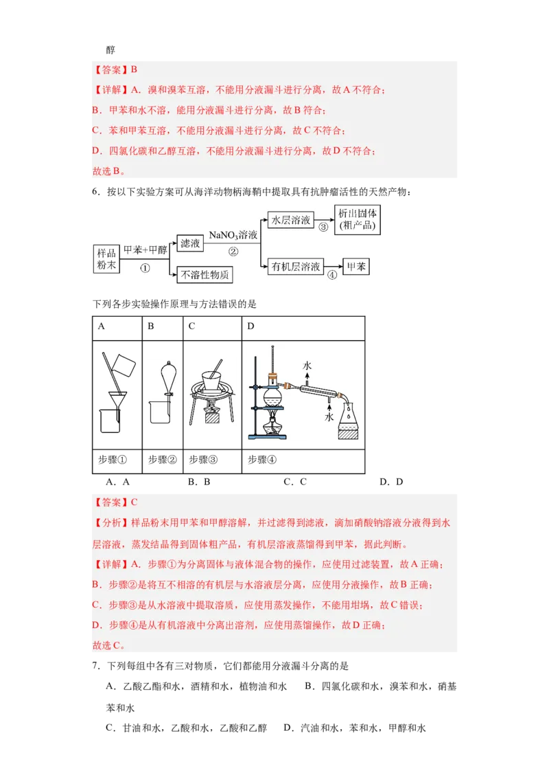 1.2.1有机物的分离提纯（分层作业）（解析版）_高化_595801221724高中化学新人教版选择性必修一二三电子版教案PPT课件高中试卷_选择性必修3册（人教版）_分层作业