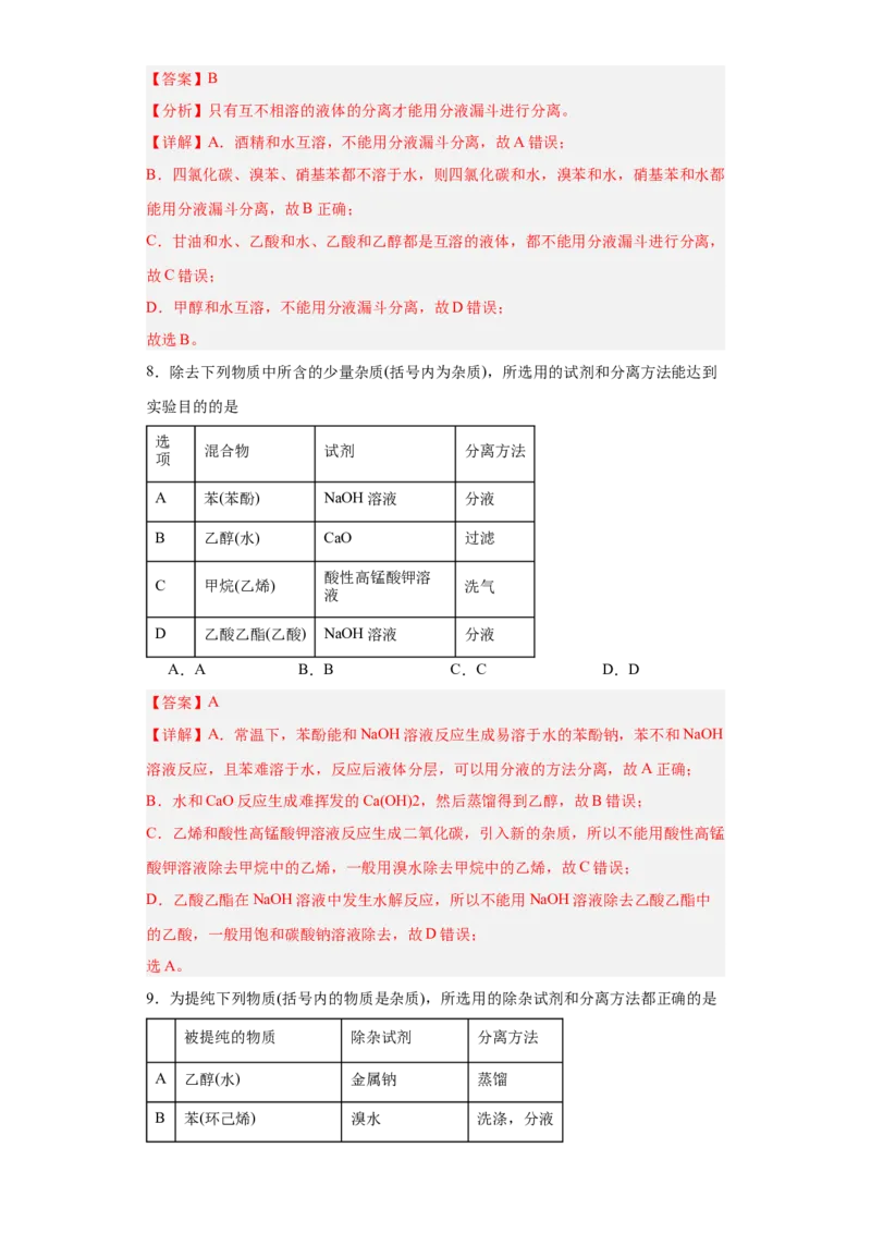 1.2.1有机物的分离提纯（分层作业）（解析版）_高化_595801221724高中化学新人教版选择性必修一二三电子版教案PPT课件高中试卷_选择性必修3册（人教版）_分层作业