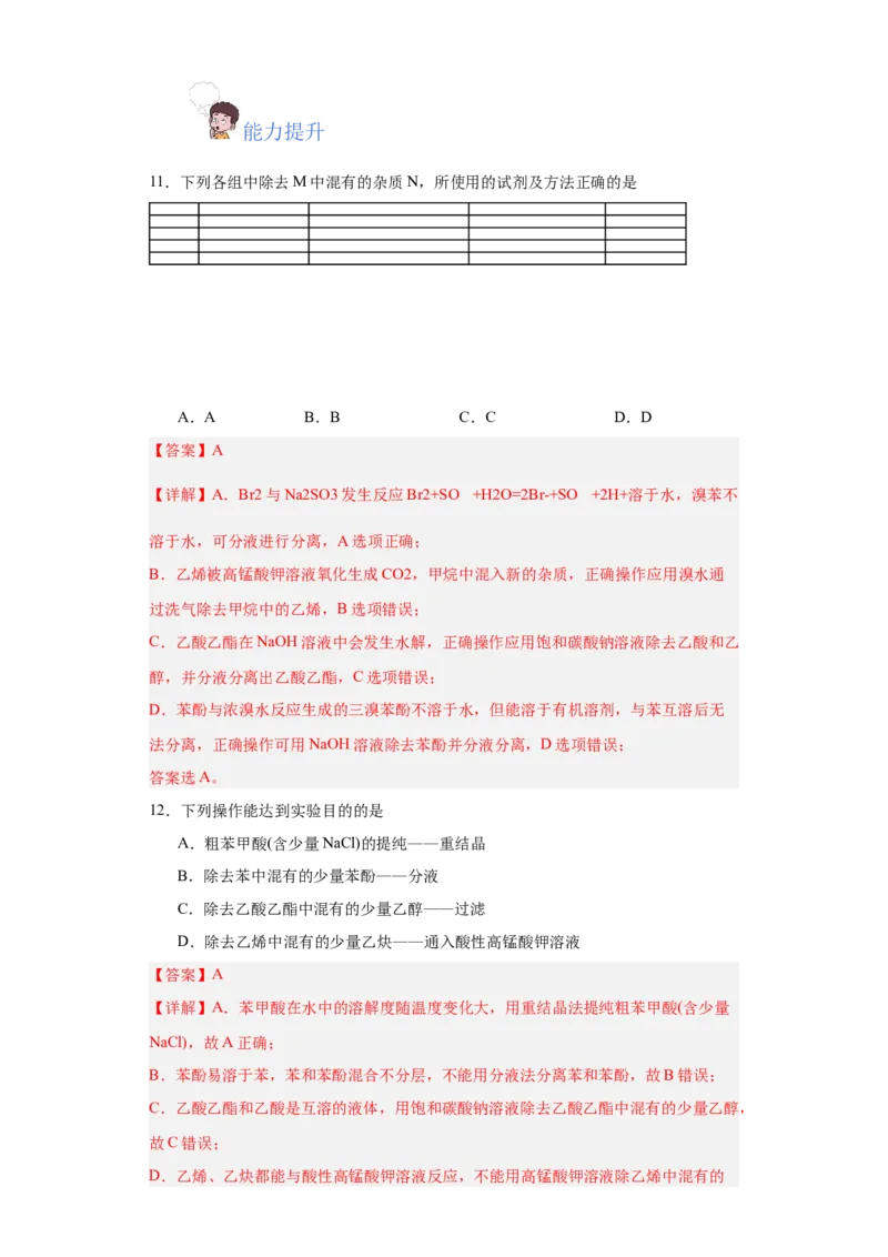 1.2.1有机物的分离提纯（分层作业）（解析版）_高化_595801221724高中化学新人教版选择性必修一二三电子版教案PPT课件高中试卷_选择性必修3册（人教版）_分层作业