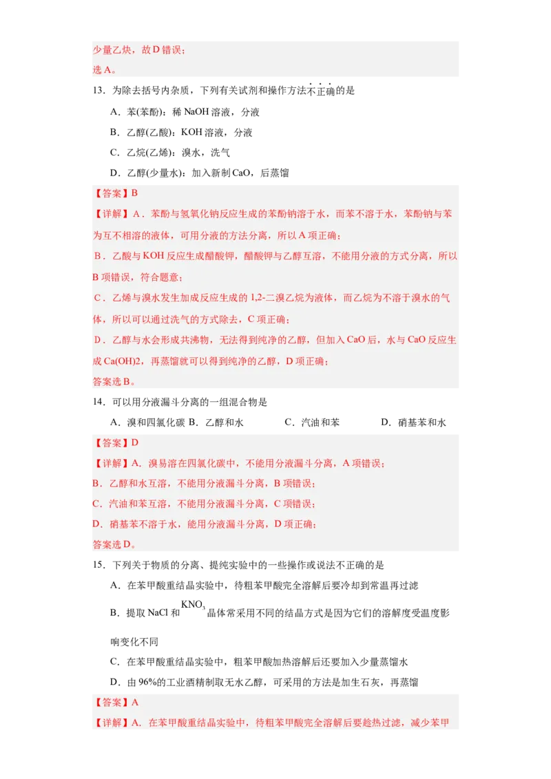 1.2.1有机物的分离提纯（分层作业）（解析版）_高化_595801221724高中化学新人教版选择性必修一二三电子版教案PPT课件高中试卷_选择性必修3册（人教版）_分层作业