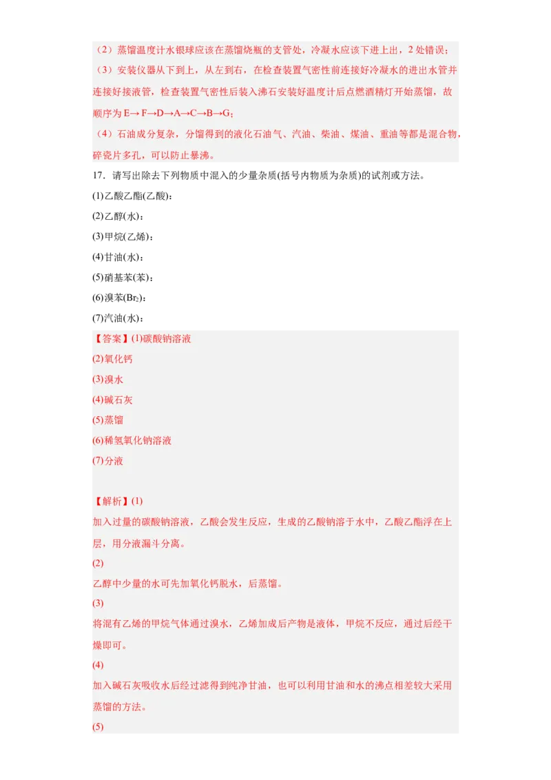 1.2.1有机物的分离提纯（分层作业）（解析版）_高化_595801221724高中化学新人教版选择性必修一二三电子版教案PPT课件高中试卷_选择性必修3册（人教版）_分层作业