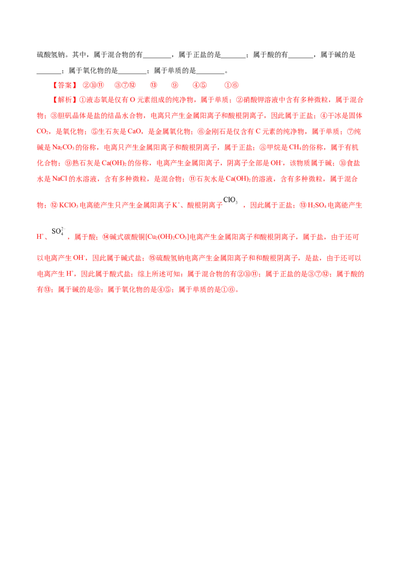1.1.1物质的分类（导学案）-（人教版2019必修第一册）（解析版）_高化_595801221724高中化学新人教版选择性必修一二三电子版教案PPT课件高中试卷_必修一册（人教版）_导学案