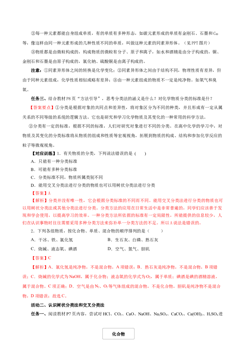 1.1.1物质的分类（导学案）-（人教版2019必修第一册）（解析版）_高化_595801221724高中化学新人教版选择性必修一二三电子版教案PPT课件高中试卷_必修一册（人教版）_导学案