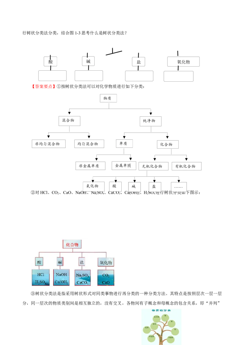 1.1.1物质的分类（导学案）-（人教版2019必修第一册）（解析版）_高化_595801221724高中化学新人教版选择性必修一二三电子版教案PPT课件高中试卷_必修一册（人教版）_导学案
