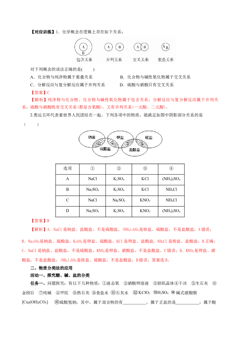 1.1.1物质的分类（导学案）-（人教版2019必修第一册）（解析版）_高化_595801221724高中化学新人教版选择性必修一二三电子版教案PPT课件高中试卷_必修一册（人教版）_导学案