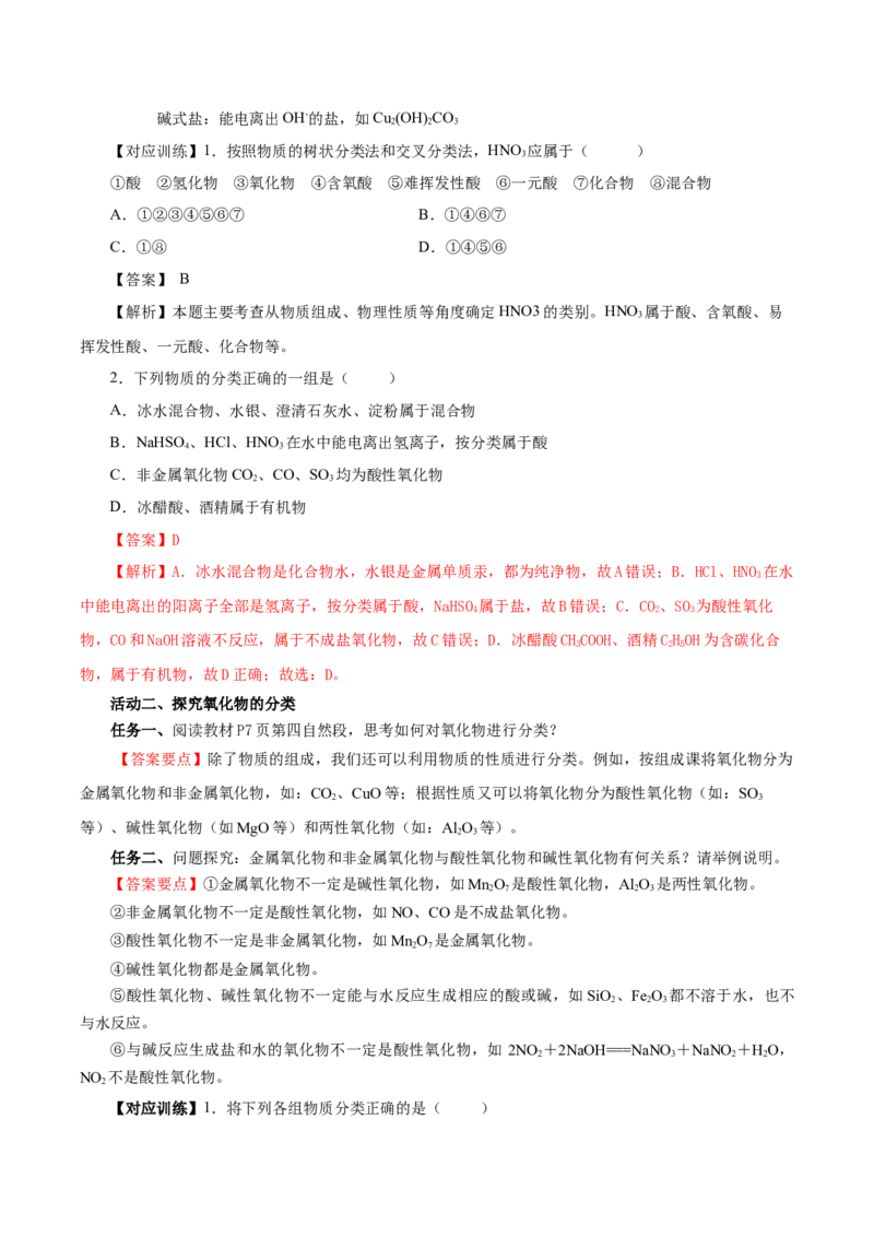 1.1.1物质的分类（导学案）-（人教版2019必修第一册）（解析版）_高化_595801221724高中化学新人教版选择性必修一二三电子版教案PPT课件高中试卷_必修一册（人教版）_导学案