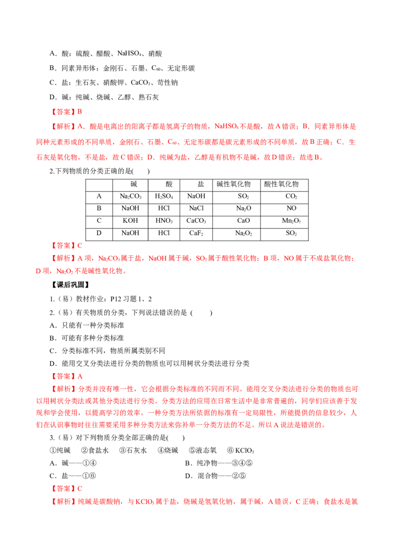 1.1.1物质的分类（导学案）-（人教版2019必修第一册）（解析版）_高化_595801221724高中化学新人教版选择性必修一二三电子版教案PPT课件高中试卷_必修一册（人教版）_导学案