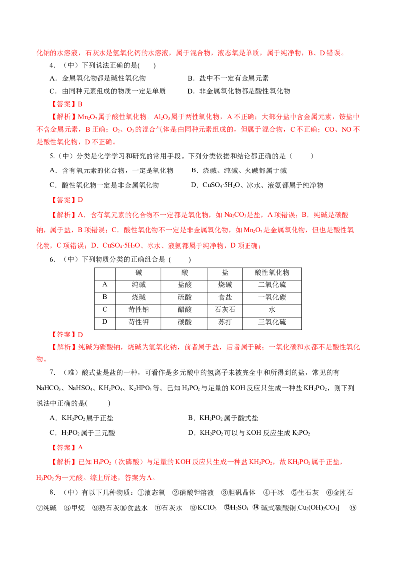 1.1.1物质的分类（导学案）-（人教版2019必修第一册）（解析版）_高化_595801221724高中化学新人教版选择性必修一二三电子版教案PPT课件高中试卷_必修一册（人教版）_导学案