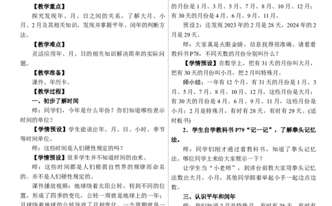 第1课时　年历中的秘密_26春人教版数学三下_00、上课课件PPT+教案第三套完整版_01.人教数学3下第1套课件+教案26春已更完用这个没有水印_教案_年、月、日的秘密