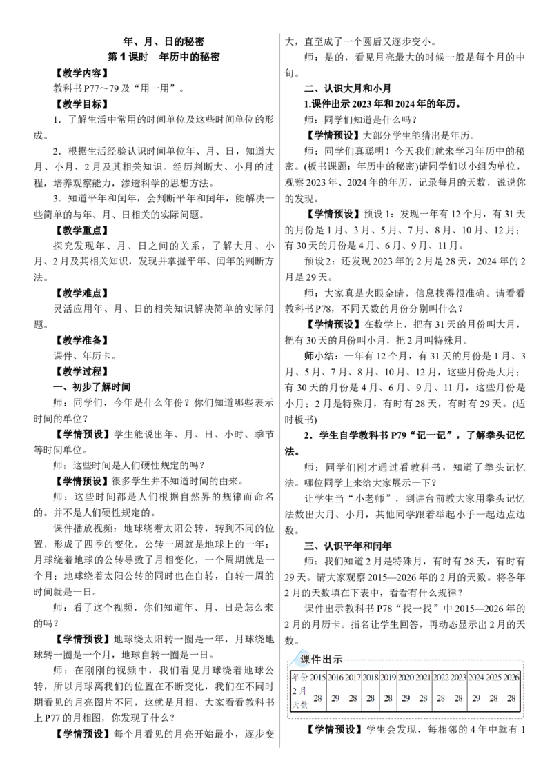 第1课时　年历中的秘密_26春人教版数学三下_00、上课课件PPT+教案第三套完整版_01.人教数学3下第1套课件+教案26春已更完用这个没有水印_教案_年、月、日的秘密