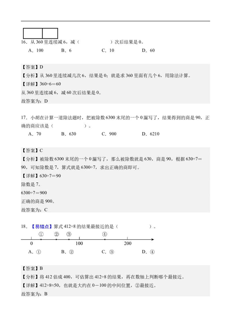 第二单元除数是一位数的除法（单元自测基础卷）（参考解析）_26春人教版数学三下_00、更新资料3月25日_第三套(3)_03.人教数学3下试题试卷26春_单元检测