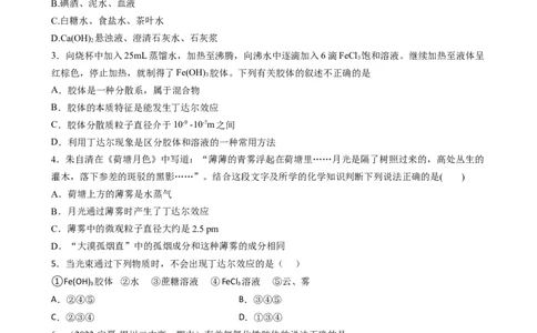 1.1.2分散系及胶体（习题）-名课堂精选2022-2023学年高一化学同步精品备课系列（人教版2019必修第一册）(原卷版）_高化_2025春-人教版高中化学_01新版高中化学必修一_3.课件+练习新