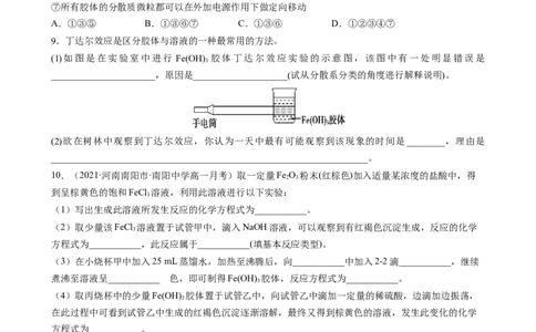 1.1.2分散系及胶体（习题）-名课堂精选2022-2023学年高一化学同步精品备课系列（人教版2019必修第一册）(原卷版）_高化_2025春-人教版高中化学_01新版高中化学必修一_3.课件+练习新