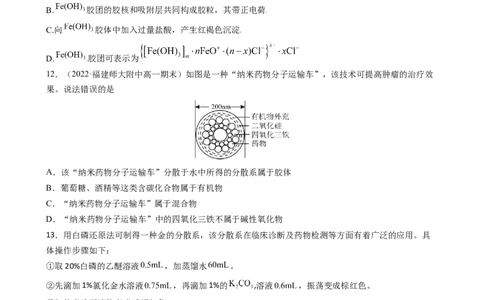 1.1.2分散系及胶体（习题）-名课堂精选2022-2023学年高一化学同步精品备课系列（人教版2019必修第一册）(原卷版）_高化_2025春-人教版高中化学_01新版高中化学必修一_3.课件+练习新